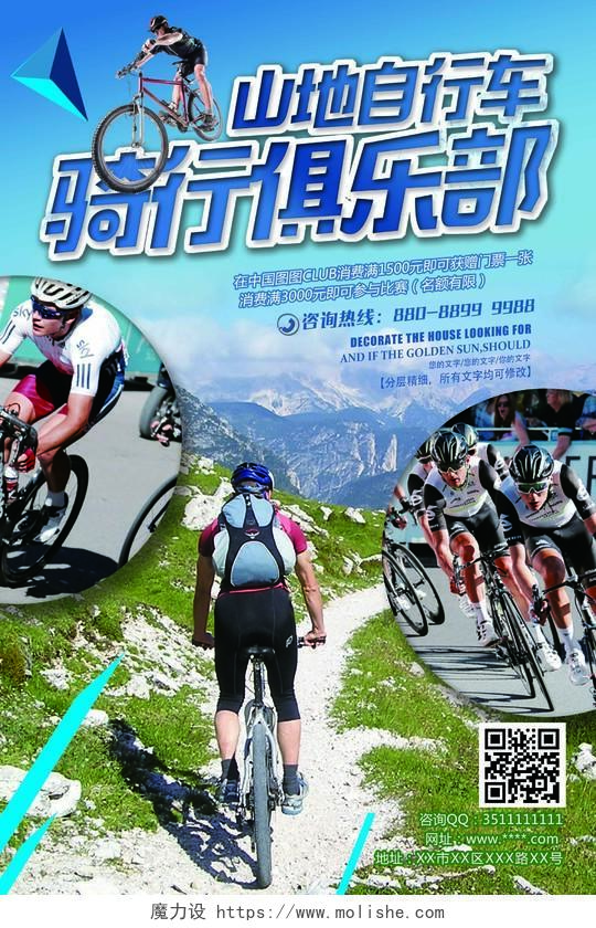 蓝色山地自行车骑行俱乐部宣传海报